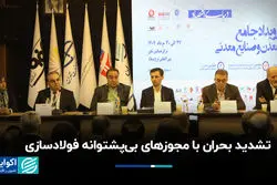  تشدید بحران با مجوزهای بی‌پشتوانه فولادسازی