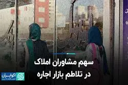 سهم مشاوران املاک در تلاطم بازار اجاره