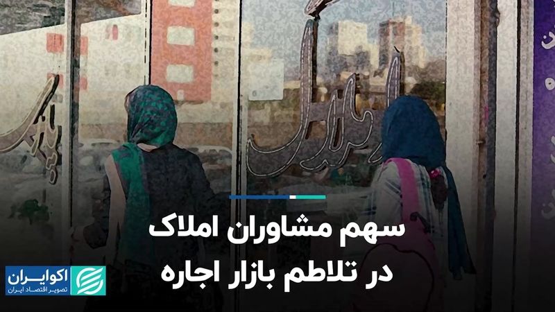 سهم مشاوران املاک در تلاطم بازار اجاره