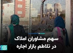 سهم مشاوران املاک در تلاطم بازار اجاره