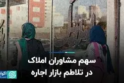 سهم مشاوران املاک در تلاطم بازار اجاره