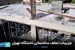 جزییات تخلف ساختمانی دانشگاه تهران