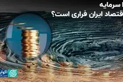 فرار سرمایه از اقتصاد ایران