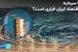 فرار سرمایه از اقتصاد ایران