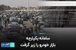 سامانه یکپارچه بازار خودرو را زیر گرفت