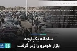 سامانه یکپارچه بازار خودرو را زیر گرفت