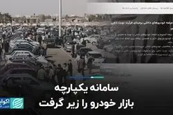 سامانه یکپارچه بازار خودرو را زیر گرفت