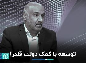 جایگاه توانمندسازی بخش خصوصی در توسعه