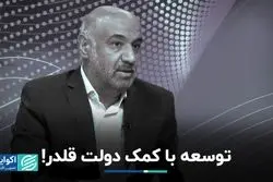 جایگاه توانمندسازی بخش خصوصی در توسعه