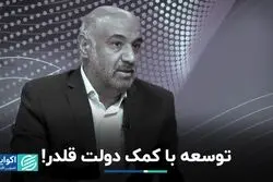 جایگاه توانمندسازی بخش خصوصی در توسعه