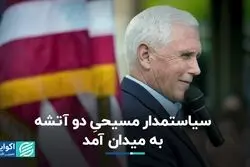 هر آنچه باید از مایک پنس، جدیدترین نامزد جمهوری‌خواهان بدانید