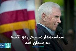هر آنچه باید از مایک پنس، جدیدترین نامزد جمهوری‌خواهان بدانید