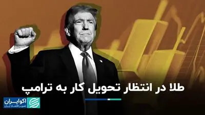 طلا چشم‌انتظار شروع کار ترامپ 