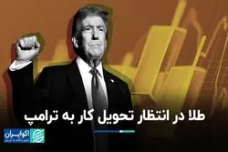 طلا چشم‌انتظار شروع کار ترامپ 
