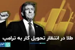 طلا چشم‌انتظار شروع کار ترامپ 