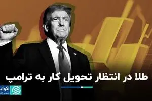 طلا چشم‌انتظار شروع کار ترامپ 