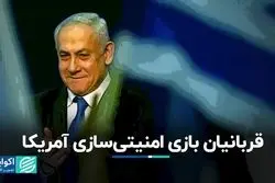 قربانیان بازی امنیتی‌سازی آمریکا