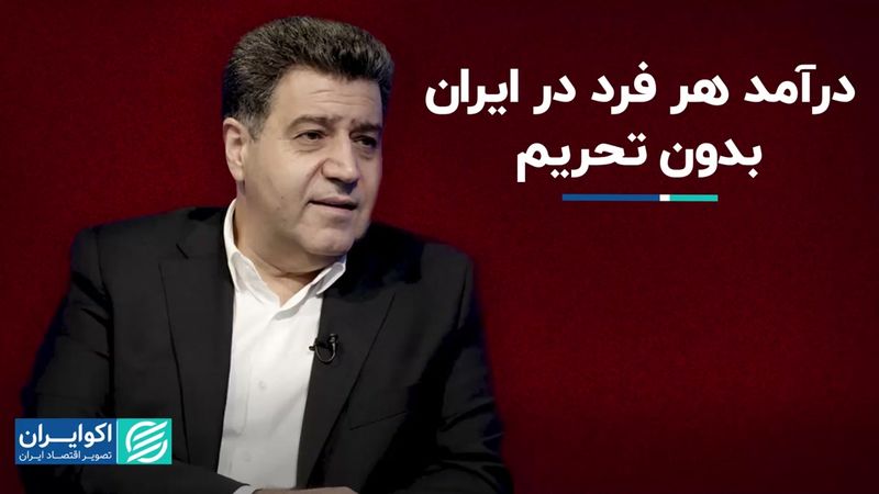 درآمد سرانه هر ایرانی بدون تحریم چقدر است؟