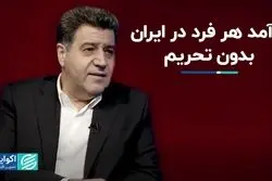 درآمد سرانه هر ایرانی بدون تحریم چقدر است؟