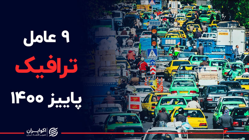 9 عامل ترافیک پاییز ۱۴۰۰