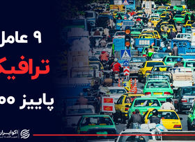 9 عامل ترافیک پاییز ۱۴۰۰