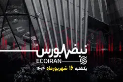 عملکرد مثبت بورس تهران نسبت به بورس لندن و نیویورک؟