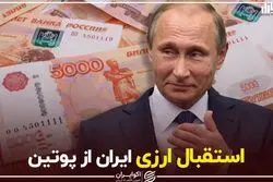استقبال ارزی ایران از پوتین