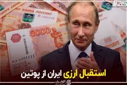 استقبال ارزی ایران از پوتین