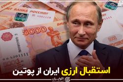 استقبال ارزی ایران از پوتین
