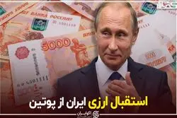 استقبال ارزی ایران از پوتین
