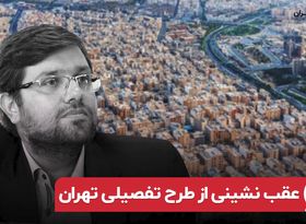 عقب نشینی از طرح تفصیلی تهران