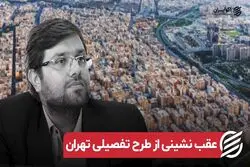 عقب نشینی از طرح تفصیلی تهران