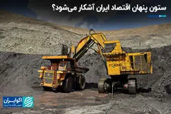 ستون پنهان اقتصاد ایران آشکار می‌شود؟