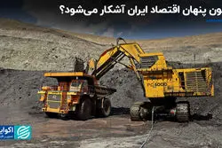 ستون پنهان اقتصاد ایران آشکار می‌شود؟