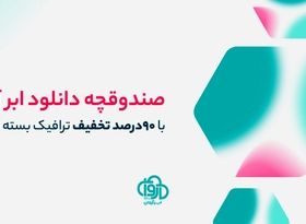 ابر آروان از نسل جدید هاست دانلود با کیفیت و پایداری بالا رونمایی کرد