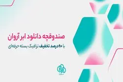 ابر آروان از نسل جدید هاست دانلود با کیفیت و پایداری بالا رونمایی کرد