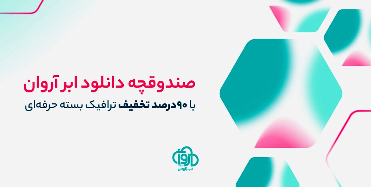 ابر آروان از نسل جدید هاست دانلود با کیفیت و پایداری بالا رونمایی کرد