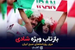 بازتاب ویژه شادی