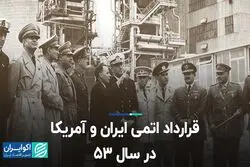 قرارداد اتمی ایران و آمریکا در سال 53