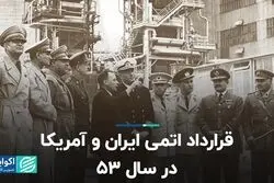 قرارداد اتمی ایران و آمریکا در سال 53