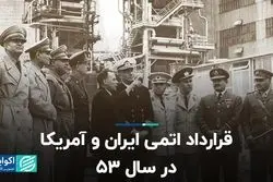 قرارداد اتمی ایران و آمریکا در سال 53