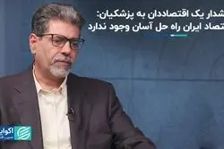 راه‌حل آسان در اقتصاد ایران وجود ندارد