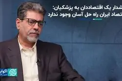 راه‌حل آسان در اقتصاد ایران وجود ندارد