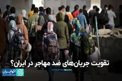 تقویت جریان‌های ضد مهاجر در ایران؟