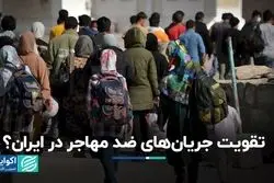 تقویت جریان‌های ضد مهاجر در ایران؟