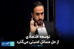 توسعه اقتصادی از حل مسائل امنیتی می‌گذرد