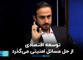 توسعه اقتصادی از حل مسائل امنیتی می‌گذرد