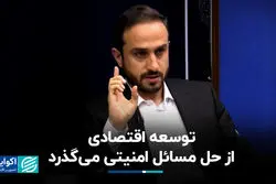 توسعه اقتصادی از حل مسائل امنیتی می‌گذرد