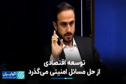 توسعه اقتصادی از حل مسائل امنیتی می‌گذرد