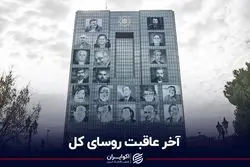 آخر و عاقبت روسای کل